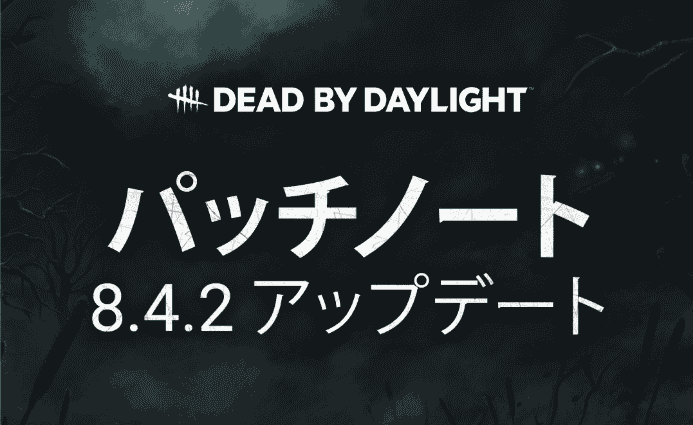 [Dead By Daylight] デドバ アプデ 8.400.200 まとめ (DBD アップデート 3.34)